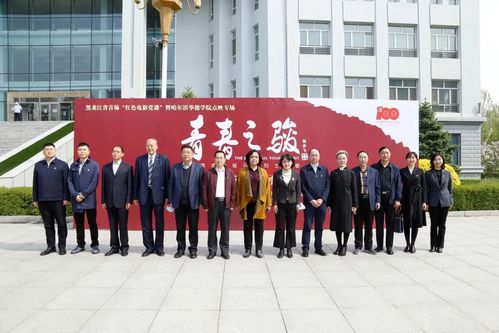 我校举行黑龙江省首场“红色电影党课”暨电影《青春之骏》专场点映活动