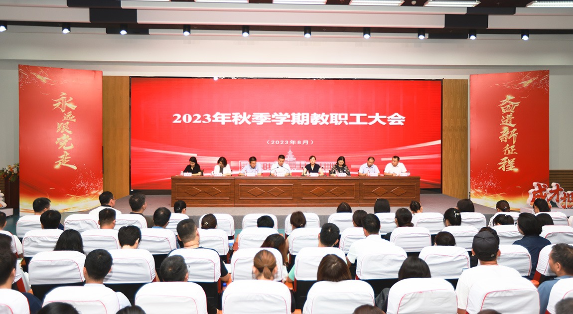 威廉体育williamhill2023年秋季学期全体教职工大会