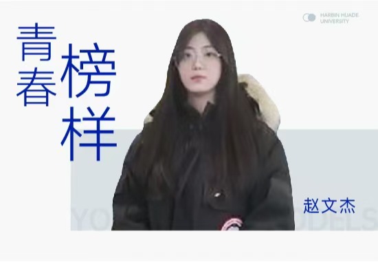 赵文杰|竞赛技能叠满，专业+职业规划双buff加成，她是名副其实的“斜杠少女”