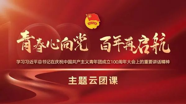williamhill体育组织团员青年参加“青春心向党，百年再启航”主题云团课学习