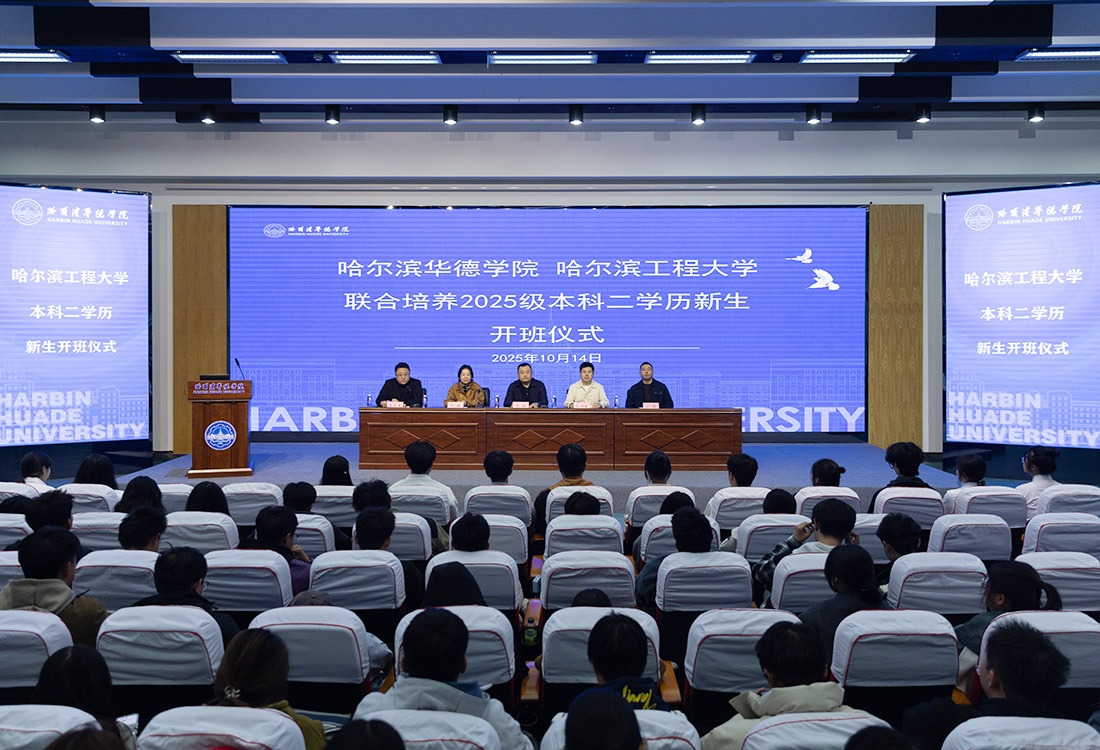 williamhill体育联合哈尔滨工程大学举行2025级本科二学历新生开班仪式