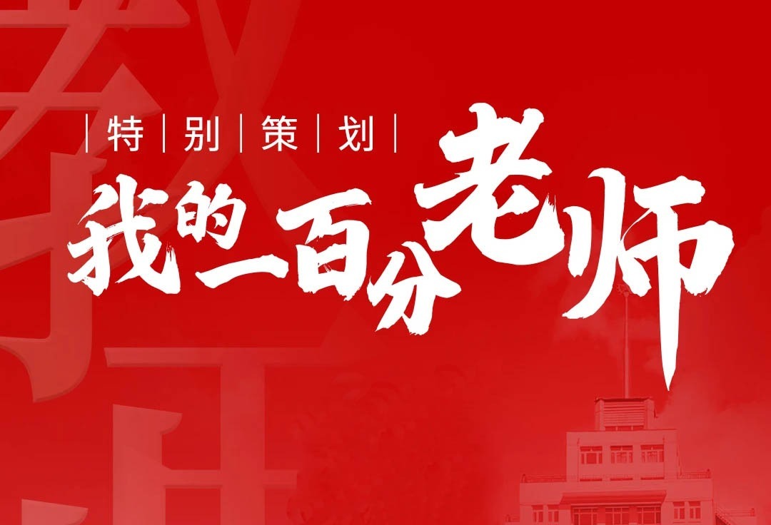 我的一百分老师：十载光阴、方寸讲台，铸就非凡育人生涯