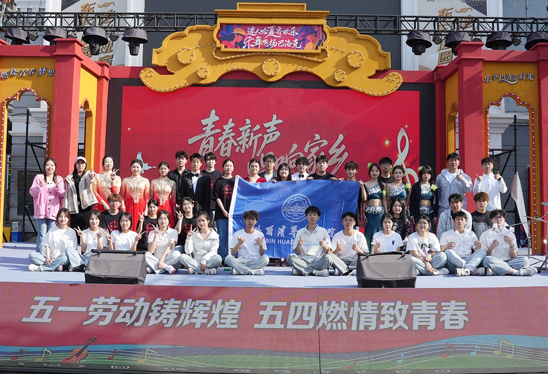青春新声·唱响家乡丨华德学子闪耀2026哈尔滨青年音乐节