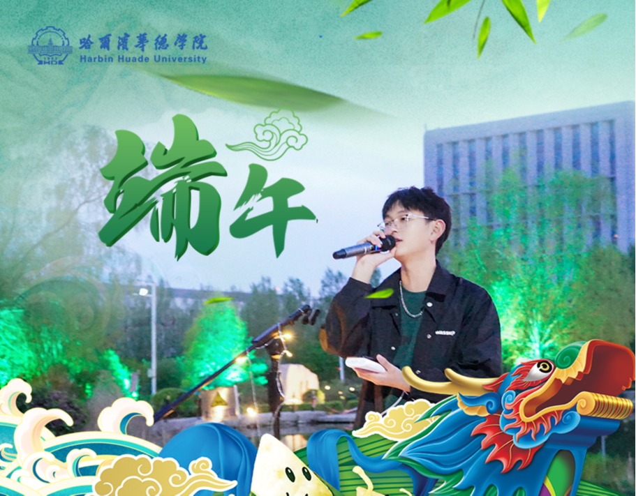 williamhill体育举办 情系端午·对你“粽”意·“音”你而来端午节系列活动