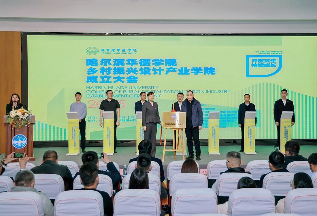 华德-乡村振兴设计产业学院：省内首家创新实践 书写乡村振兴华彩篇章