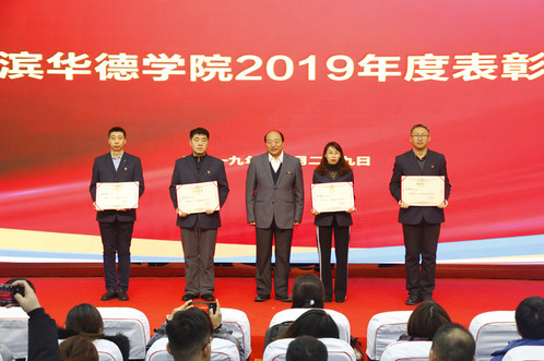 我校2019年度表彰大会隆重举行