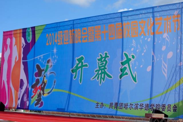第十四届校园文化艺术节开幕式