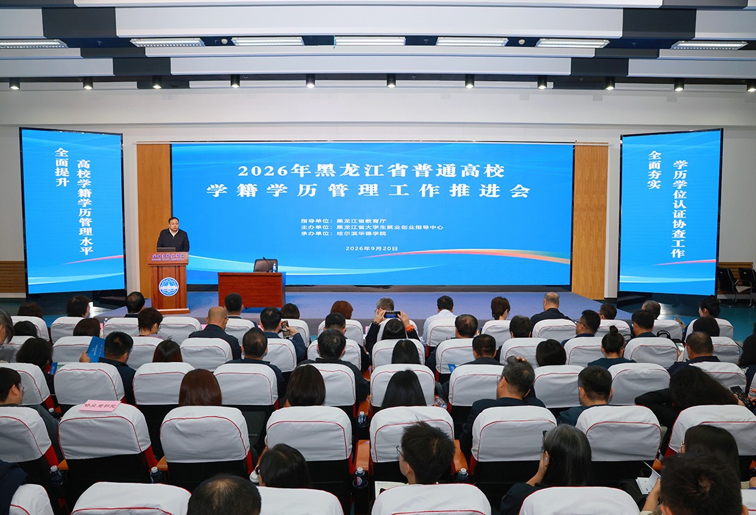 2026年黑龙江省普通高校学籍学历管理工作推进会在williamhill体育举行