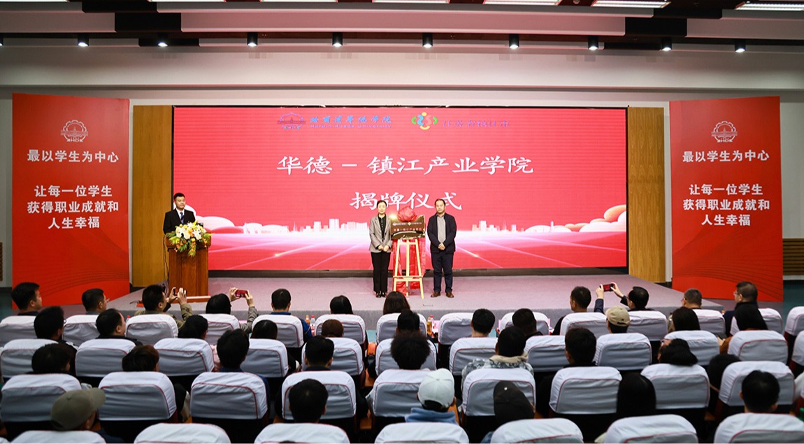 williamhill体育第八个产业学院——“华德-镇江产业学院”正式揭牌