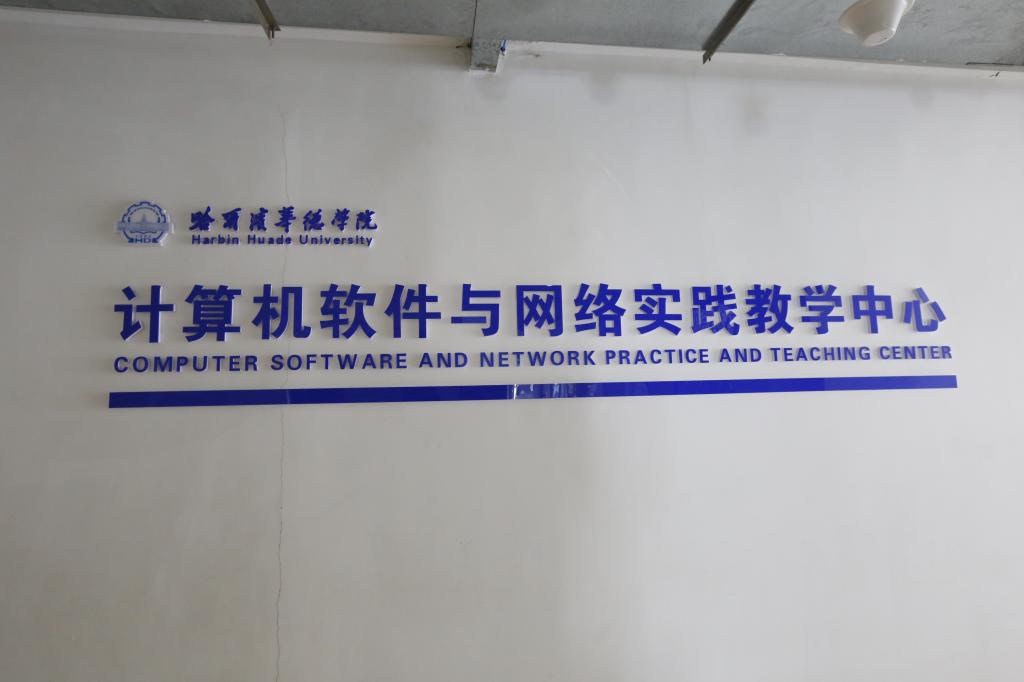 计算机软件与网络实践教学中心
