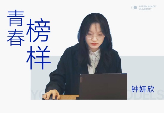学习榜样仲妍欣|追逐热血人生 不负青春本性