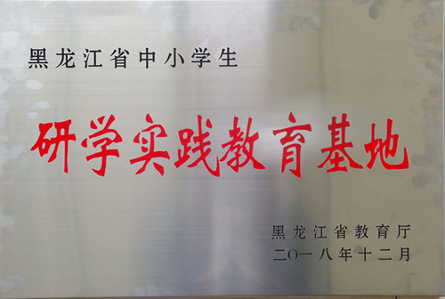 我校被省教育厅授予“黑龙江省中小学生研学实践教育基地”