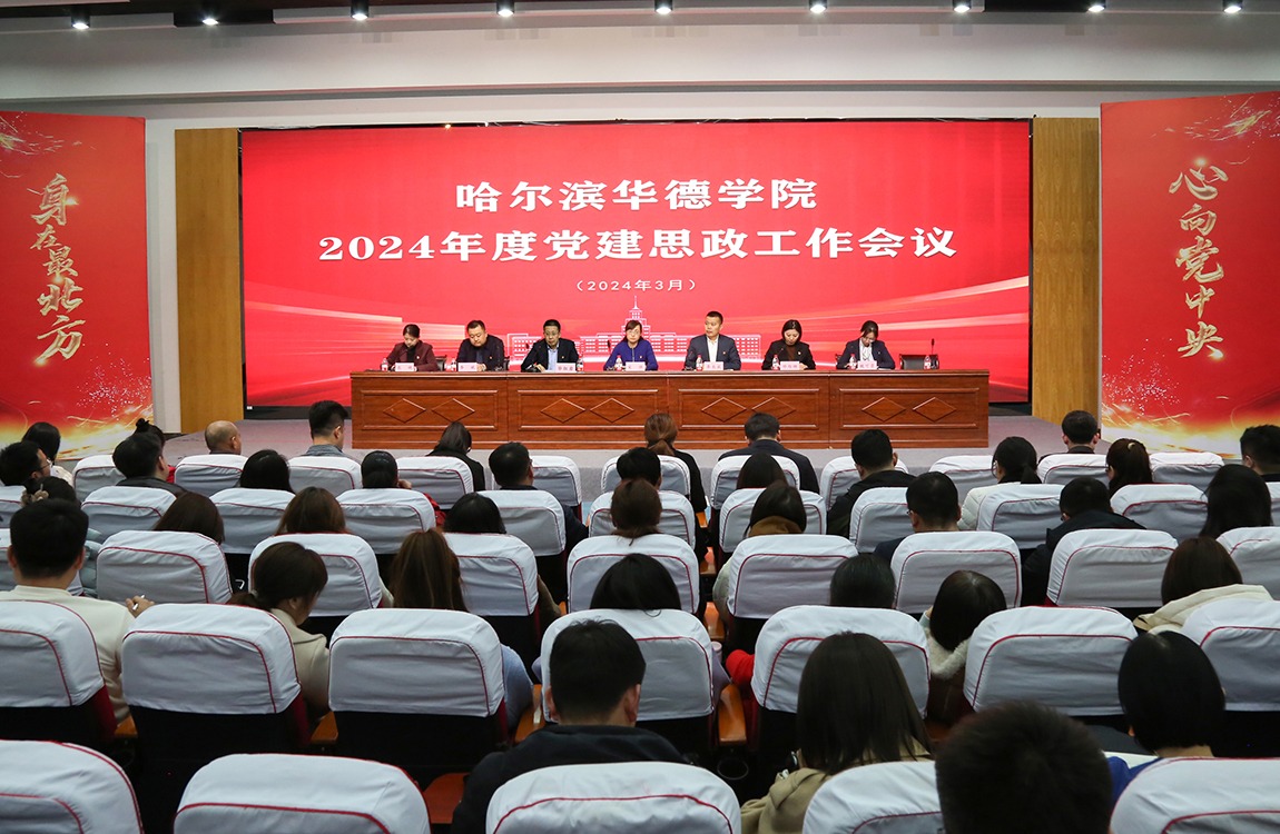 威廉体育williamhill2024年度党建思政工作会议