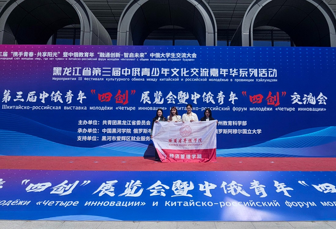 中俄青年面对面！华德师生参加中俄大学生交流活动，尽显专业风采