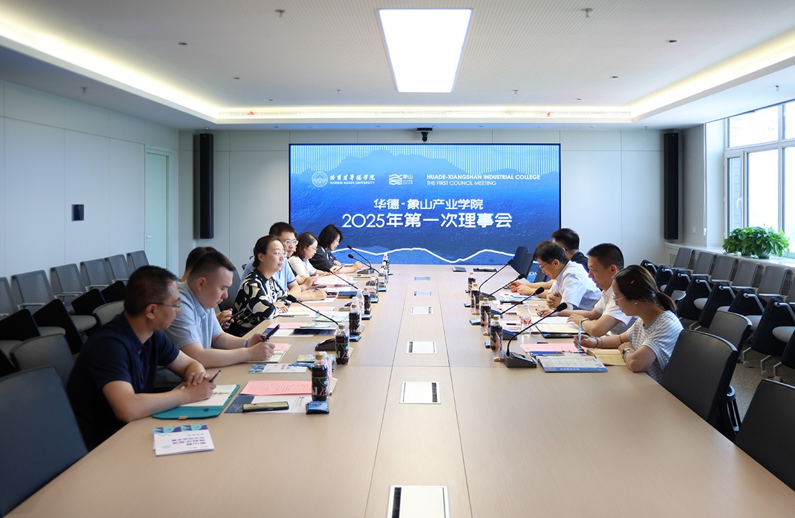 华德-象山产业学院2025年第一次理事会,共谋产教融合新篇章
