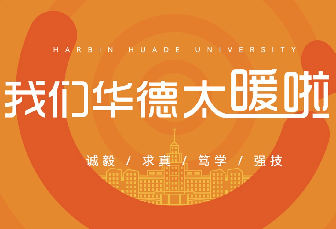 有一种年味叫“被看见”：华德与数百教师家庭的双向奔赴