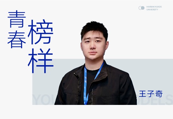 王子奇|手握多项国奖，解锁他的“专升本”逆袭之路