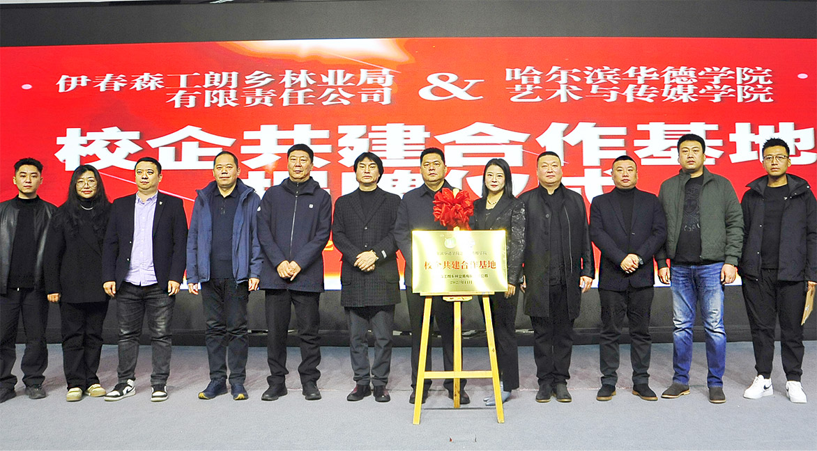 williamhill体育艺术与传媒学院与伊春森工郎乡林业局有限责任公司“校企共建合作基地”揭牌