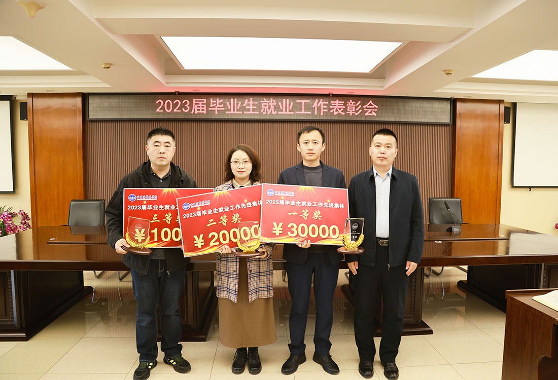 威廉体育williamhill2024年春季学期第二次就业工作推进会暨2023届毕业生就业工作表彰会