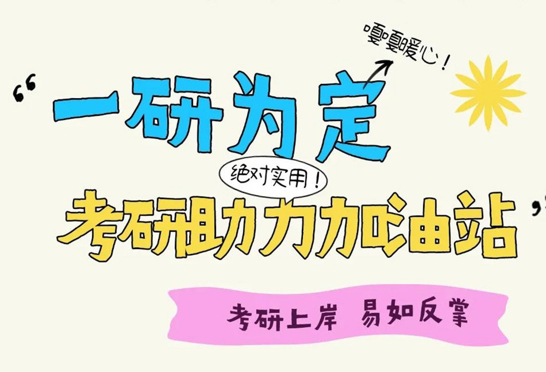 专属福利放送：是有吃有喝有用大礼包！考研er有福了！