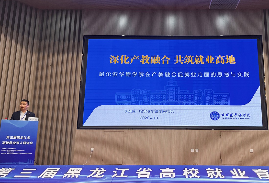 深化产教融合 共筑就业高地——校长李长威教授在省高校就业育人研讨会作专题报告