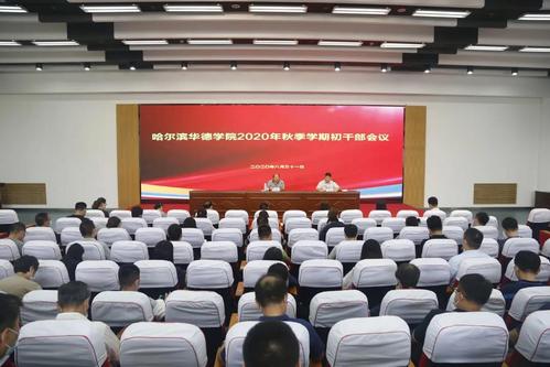 “严、实、细”做好疫情防控常态化下复学复课工作——我校召开2020年秋季学期初干部会议