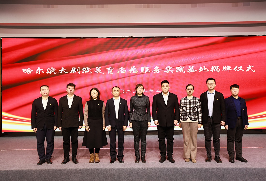 携手共建 多元合作 | williamhill体育美育志愿服务实践基地落户哈尔滨大剧院