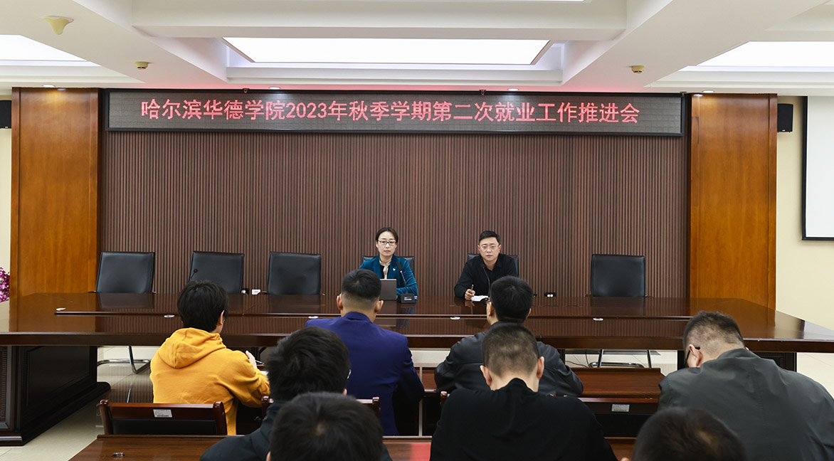 威廉体育williamhill2023年秋季学期第二次就业工作推进会