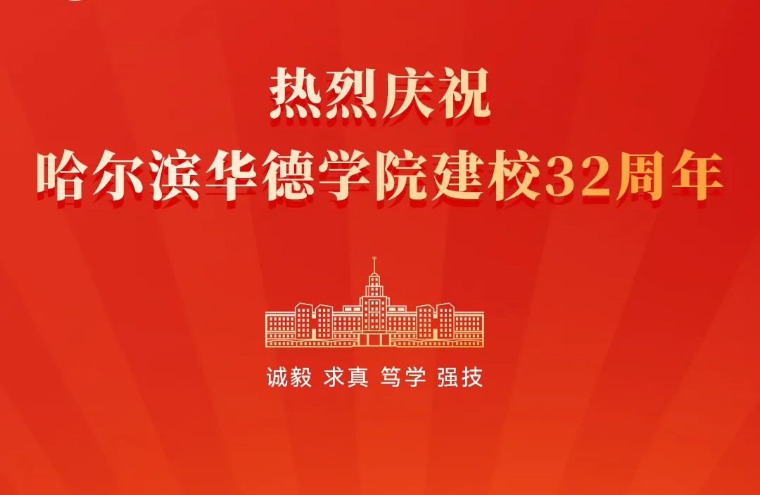 williamhill体育三十二周年校庆：华章锦绣展新篇，德泽绵长育英才