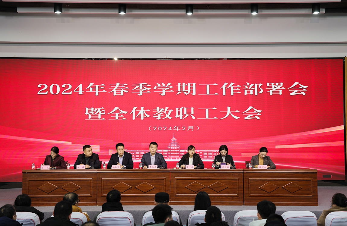威廉体育williamhill2024年春季学期工作部署会暨全体教职工大会