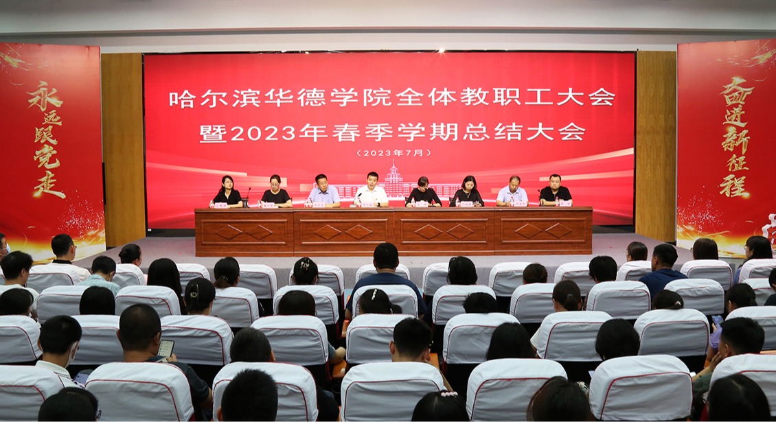威廉体育williamhill全体教职工大会暨2023年春季学期总结大会