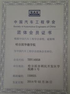 我校成为中国汽车工程学会团体会员单位