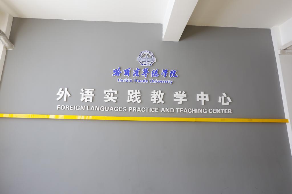 外语实践教学中心