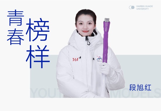 公益之星段旭红|亚冬会采火使者刷屏央媒