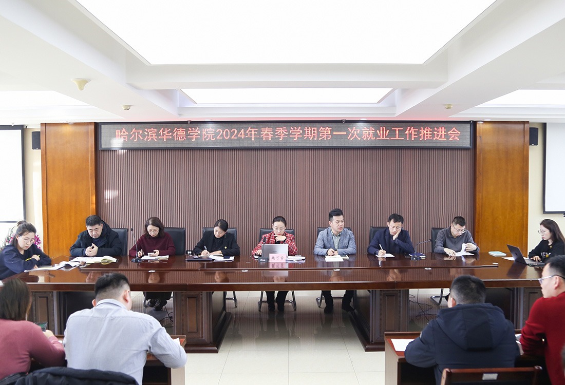 威廉体育williamhill2024年春季学期第一次就业工作推进会