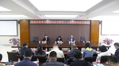 黑龙江省第九期新的社会阶层人士理论研修班在我校举行