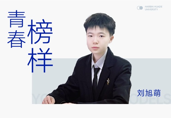 竞赛王者刘旭萌|目标清晰 走出一道璀璨青春