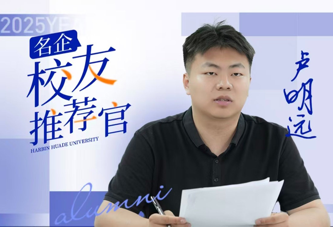 名企-校友推荐官 | 卢明远：与吉利区域招聘负责人面对面，让你的简历被“看见”