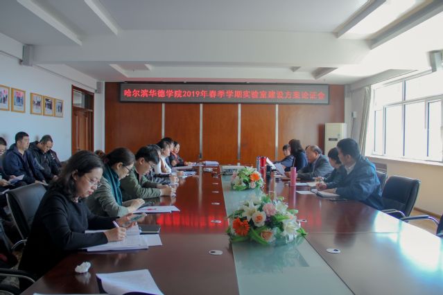 我校举行2019年度实验室建设方案论证会