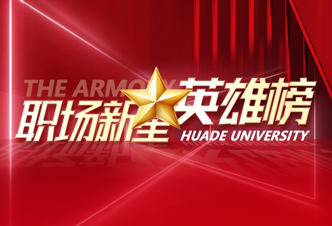 职场新星英雄榜：他们用过硬专业本领，打造精品工程，铸就精彩人生！
