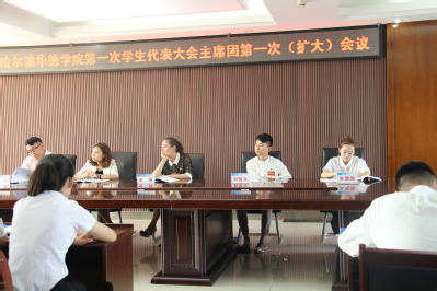 williamhill体育第一次学生代表大会主席团第一次会议（扩大会议）顺利召开