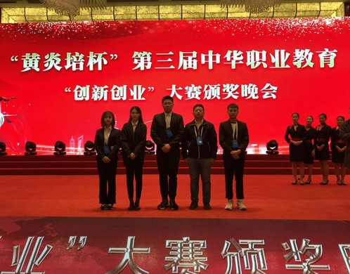 我校师生荣获第三届中华职业教育创新创业大赛全国总决赛银奖