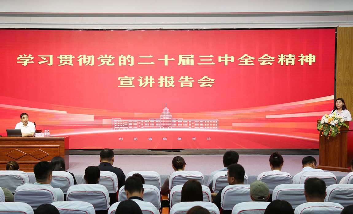 williamhill体育举行学习贯彻党的二十届三中全会精神宣讲报告会