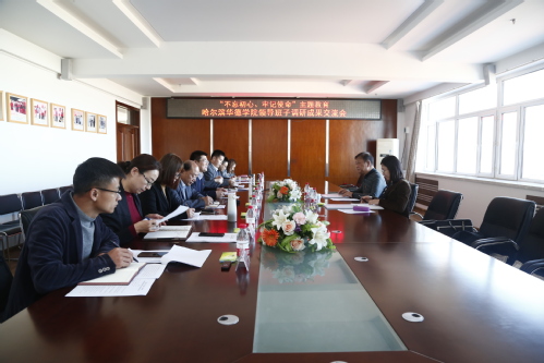 【不忘初心 牢记使命】我校召开主题教育领导班子调研成果交流会