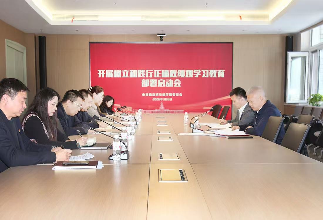 williamhill体育党委启动部署树立和践行正确政绩观学习教育
