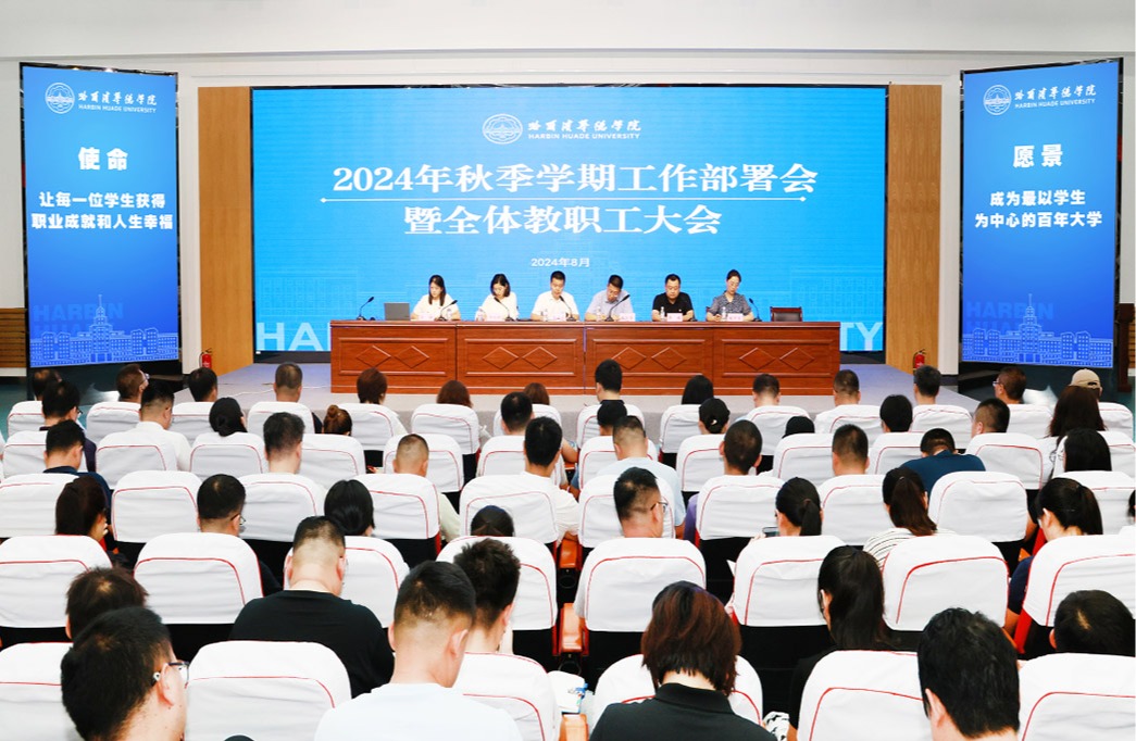 威廉体育williamhill2024年秋季学期工作部署会暨全体教职工大会