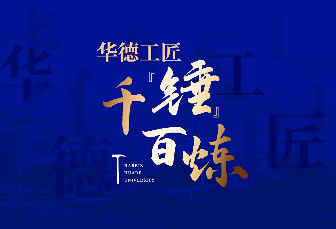 “锤”炼工匠精神：华德工程师的独家成长印记