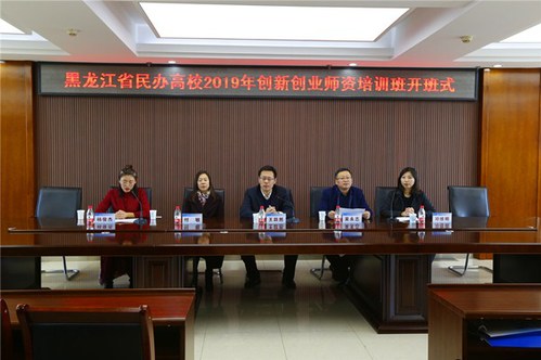 黑龙江省民办高校2019年创新创业师资培训班在我校举办