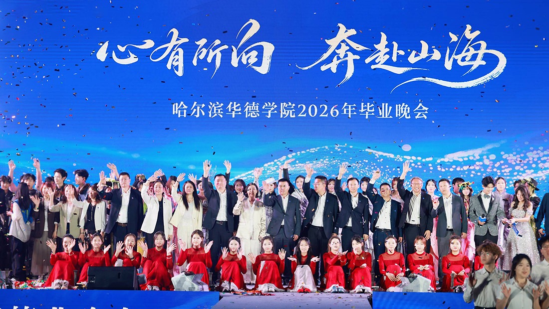 心有所向 奔赴山海！2026年毕业晚会高燃现场