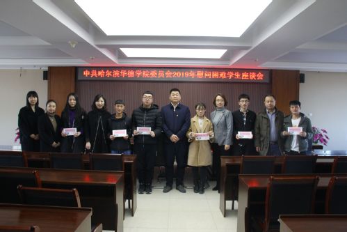 我校举行2019年慰问困难学生座谈会